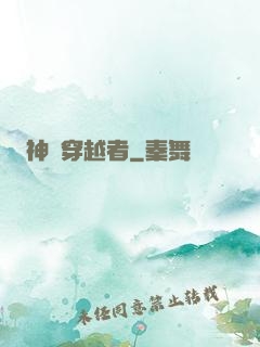神級穿越者