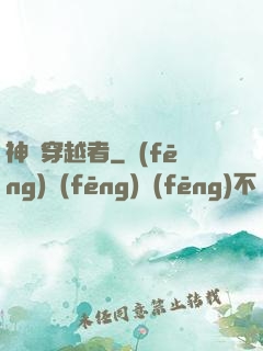神級穿越者