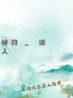 神級符陣師