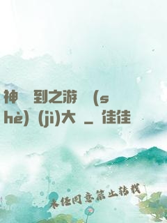 神級簽到之游戲設(shè)計(jì)大師
