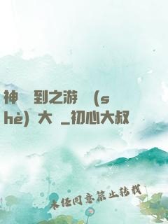 神級簽到之游戲設(shè)計大師