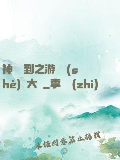 神級簽到之游戲設(shè)計大師
