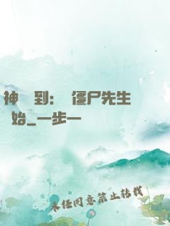 神級簽到：從僵尸先生開始