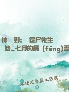 神級簽到：從僵尸先生開始