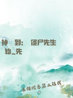 神級簽到：從僵尸先生開始