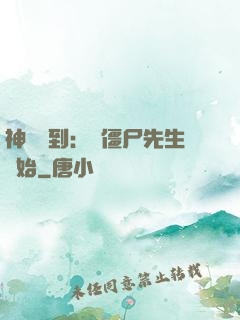 神級簽到：從僵尸先生開始