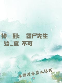 神級簽到：從僵尸先生開始