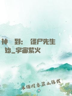 神級簽到：從僵尸先生開始