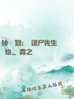 神級簽到：從僵尸先生開始