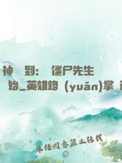 神級簽到：從僵尸先生開始