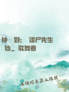 神級簽到：從僵尸先生開始