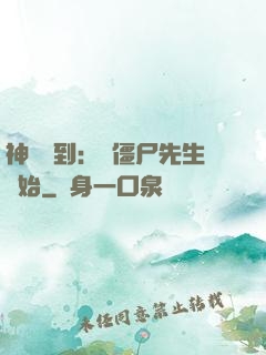 神級簽到：從僵尸先生開始