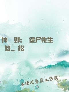 神級簽到：從僵尸先生開始