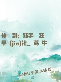 神級簽到：新手獎勵狂暴進(jìn)化