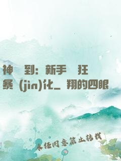 神級簽到：新手獎勵狂暴進(jìn)化