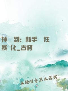 神級簽到：新手獎勵狂暴進化