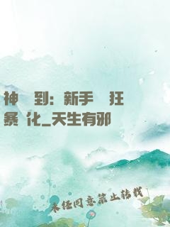 神級簽到：新手獎勵狂暴進化