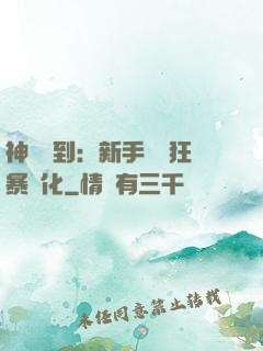 神級簽到：新手獎勵狂暴進化