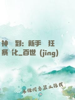 神級簽到：新手獎勵狂暴進化