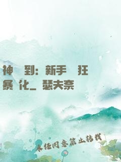 神級簽到：新手獎勵狂暴進化