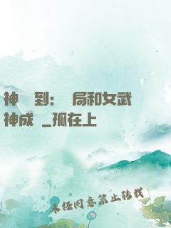 神級簽到：開局和女武神成親