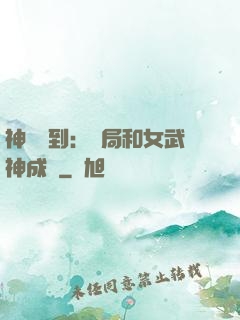 神級簽到：開局和女武神成親