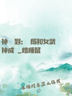 神級簽到：開局和女武神成親