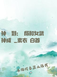 神級簽到：開局和女武神成親