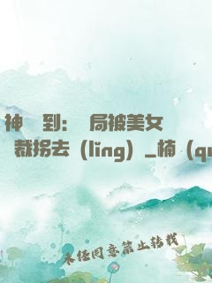 神級簽到：開局被美女總裁拐去領(lǐng)證