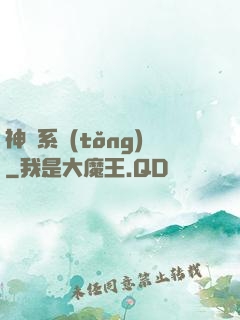 神級系統(tǒng)
