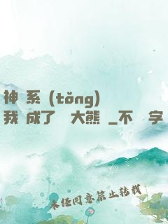 神級系統(tǒng)我變成了國寶大熊貓