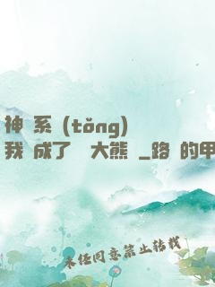 神級系統(tǒng)我變成了國寶大熊貓