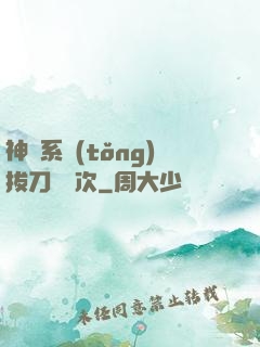 神級系統(tǒng)拔刀億萬次