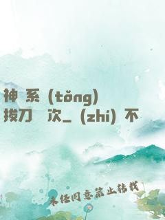 神級系統(tǒng)拔刀億萬次