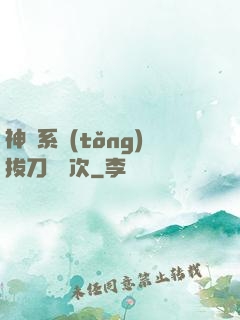 神級系統(tǒng)拔刀億萬次