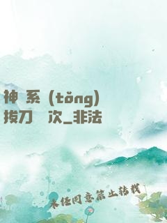 神級系統(tǒng)拔刀億萬次