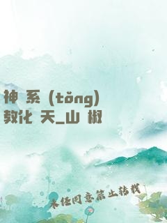神級系統(tǒng)教化諸天