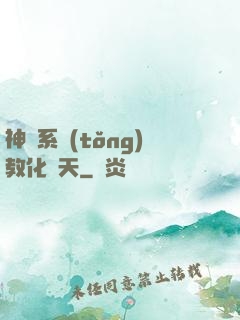 神級系統(tǒng)教化諸天