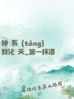 神級系統(tǒng)教化諸天