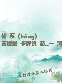 神級系統(tǒng)末世最強卡牌供應商