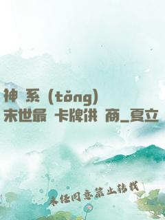 神級系統(tǒng)末世最強卡牌供應商