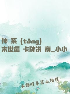 神級系統(tǒng)末世最強卡牌供應商