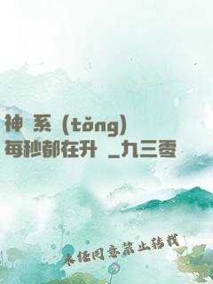 神級系統(tǒng)每秒都在升級