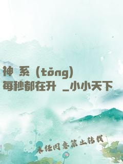 神級系統(tǒng)每秒都在升級