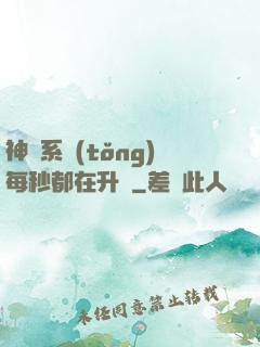 神級系統(tǒng)每秒都在升級
