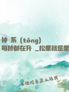 神級系統(tǒng)每秒都在升級