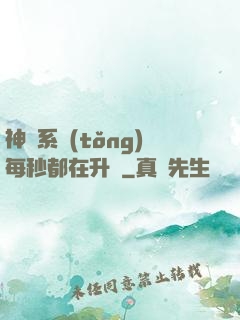 神級系統(tǒng)每秒都在升級