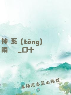 神級系統(tǒng)瞬間滿級