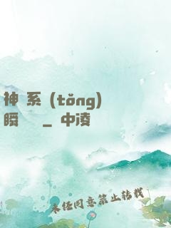 神級系統(tǒng)瞬間滿級