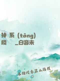 神級系統(tǒng)瞬間滿級